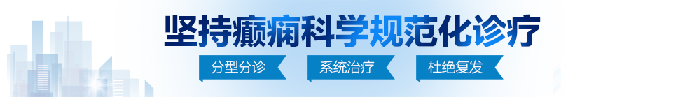 国产黄色日逼视频免费观看北京治疗癫痫病最好的医院